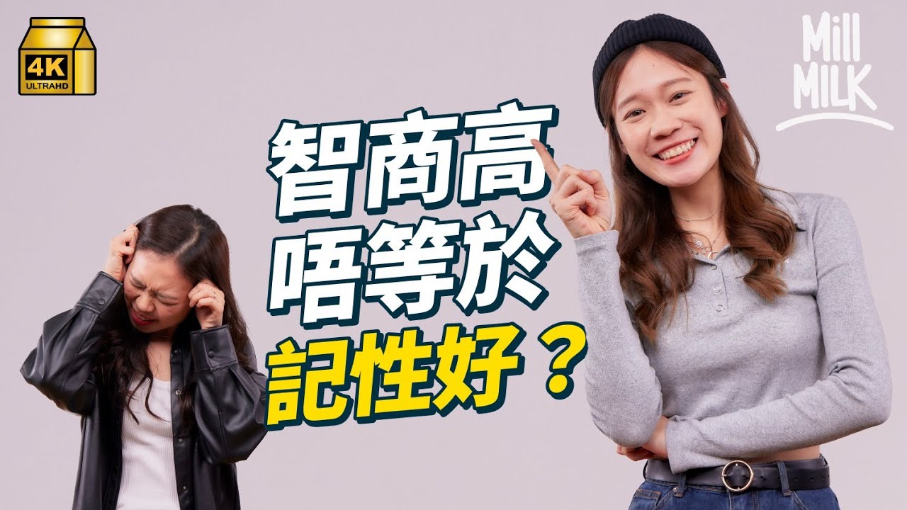 #MM｜智商高唔等於記性好? 改善記性4大方法 上司記性唔好 點應對？實測同事一分鐘記15個詞語 邊個記性最差？｜#Pantry有嘢斟 #4K