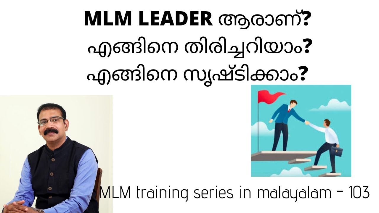 MLM leaderആരാണ് ? | MLM training series-103|Malayalam