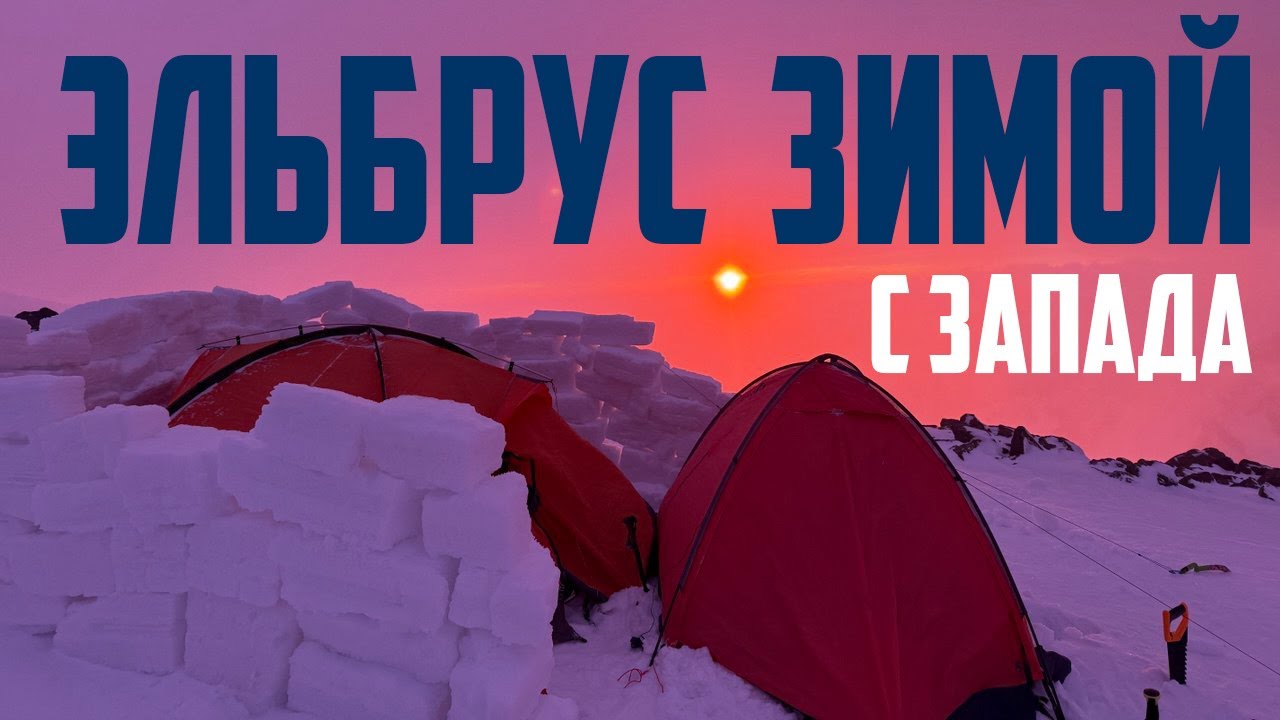 Эльбрус: зимний запад