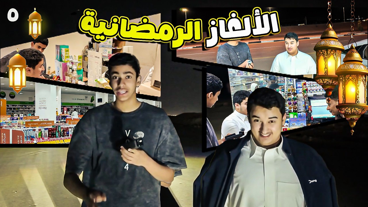 الحلقه الخامسه من تحدي الالغاز الرمضانيه مع عبدالله القحطاني