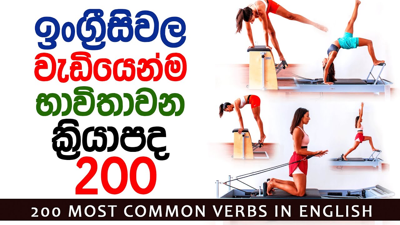 200 Most Common English Verbs With Sinhala Meanings | Verbs in English Grammar in Sinhala