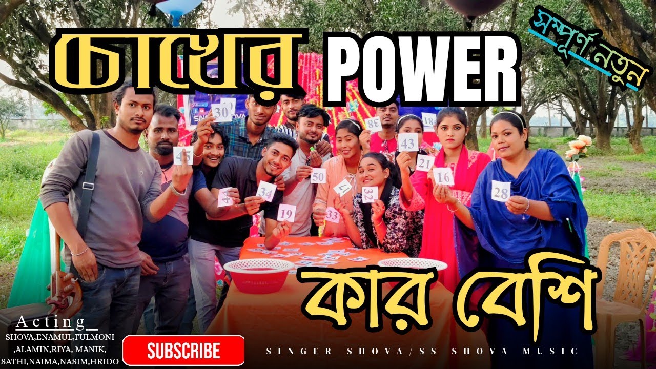 শিল্পীরা কি কানা হয়ে গেলো?কার চোখে পাওয়ার বেশি? আজ চোখের পরীক্ষা চলবে। SS SHOVA MUSIC