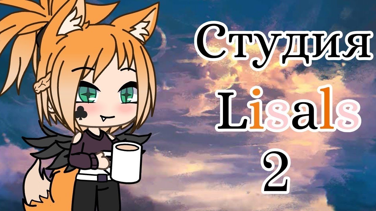 Студия Lisals {2}