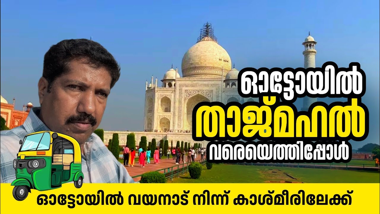 ജീവിതത്തിൽ ആദ്യം ആയി താജ്മഹൽ കണ്ടപ്പോൾ | Kerala to Kashmir on Autorickshaw| Auto Lokam by latheef 