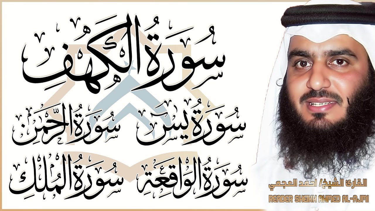 سورة الكهف، يس، الرحمن، الواقعة، الملك | تلاوة خاشعة للشيخ أحمد العجمي 🌙 استمع بنية الرزق والبركة