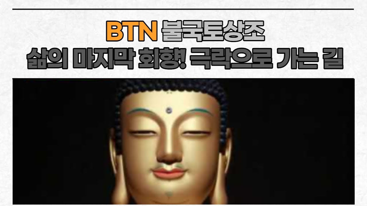 장례입관영상, 극락가는 장엄염불