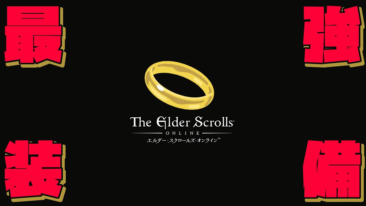 【ESO】初心者必見！最強の指輪　オーケンソウルリングをGETせよ！　オークの魂の指輪・ユニーク装備ゲットする方法　始めから知りたかったスタートガイド　エルダースクロールズオンライン [PS5版]