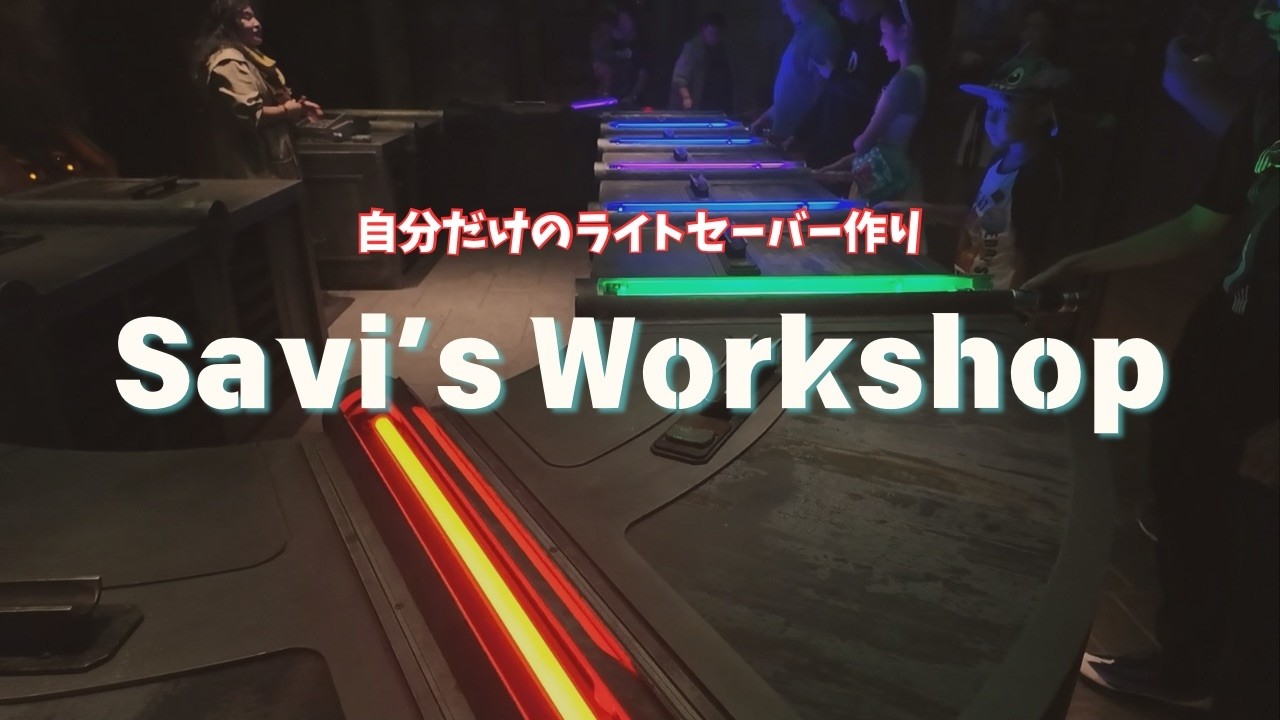 【ディズニーvlog】Savi’s Workshop/自分だけのライトセーバー作りを大公開！ジェダイになれる？サヴィのワークショップ【Disney】