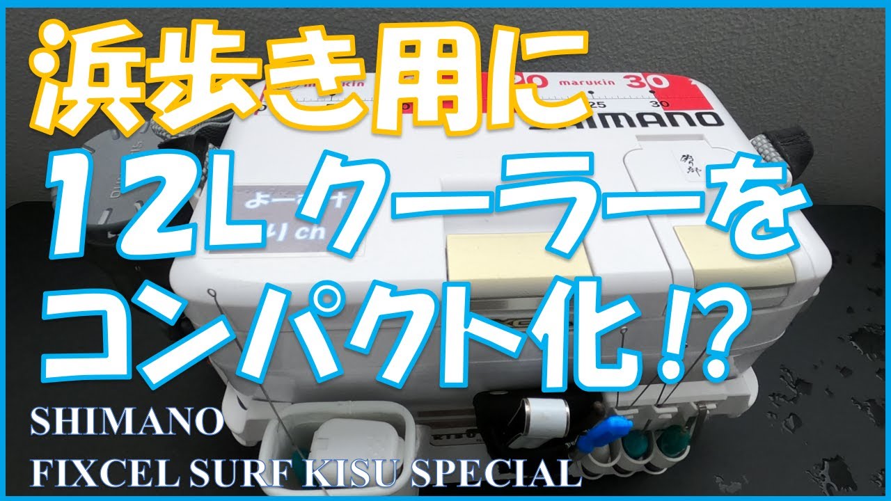 【クーラーコンパクト化？】浜歩き用に改良！フィクセルサーフキススペシャル