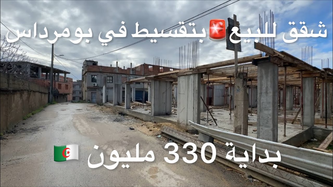 شقق للبيع🚨بتقسيط في بومرداس بداية من 330 مليون 🇩🇿 0541041656
