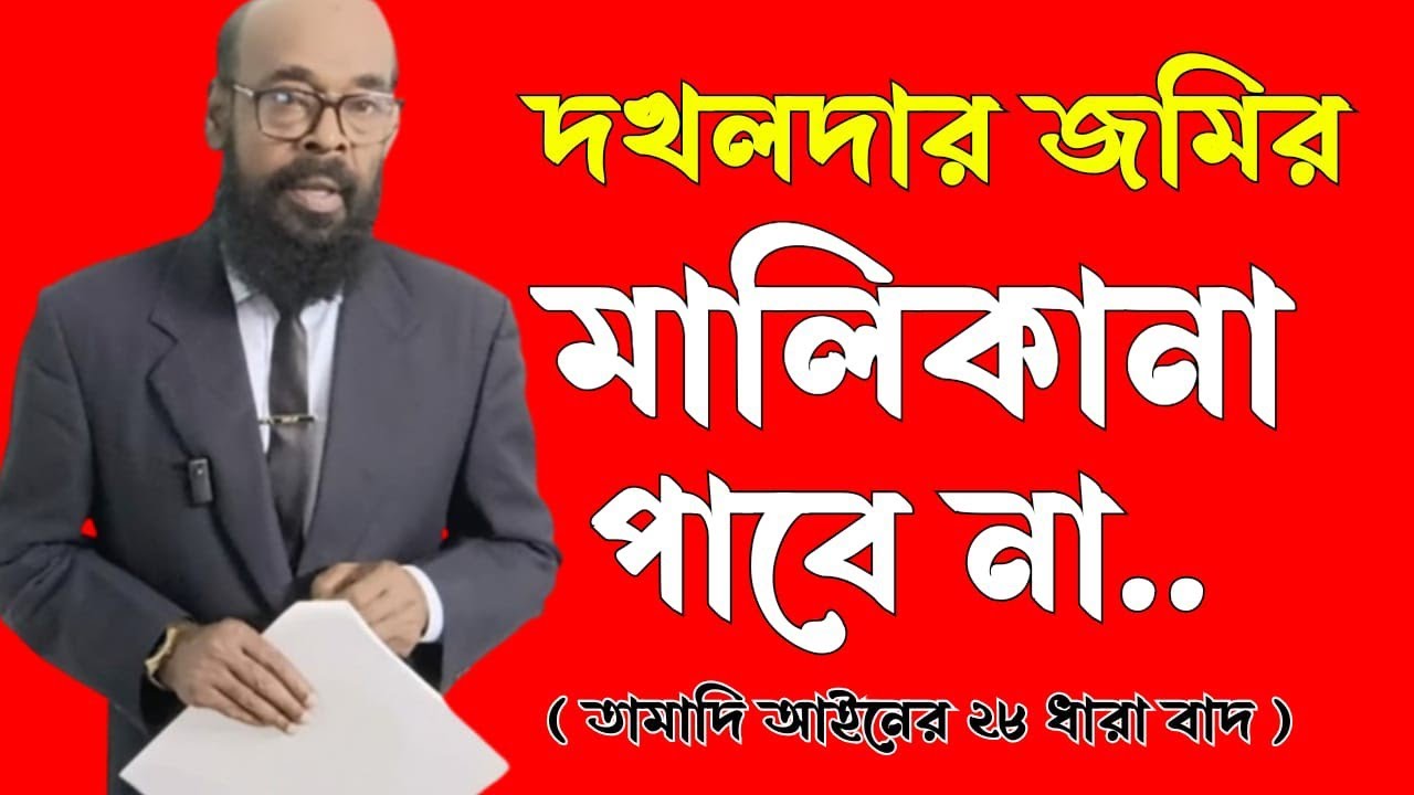 সারাজীবন দখলে থাকলেও দখলকারি জমির মালিকানা পাবে না। তামাদি আইনের ২৮ ধারা কোন বাধা সৃষ্টি করবে না।