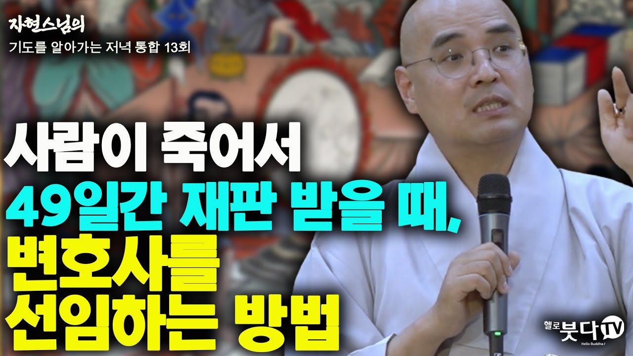 사람이 죽어서 49일간 재판 받을 때, 변호사를 선임하는 방법 | 자현스님의 기도를 알아가는 저녁 통합본13회 웃음 재미 이야기 전설 문화 49재 제사 죽음 불교
