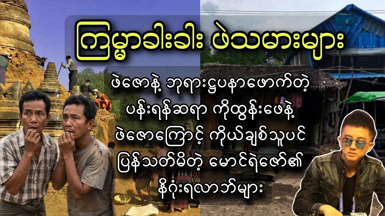 ကြမ္မာခါးခါး ဖဲသမားများ