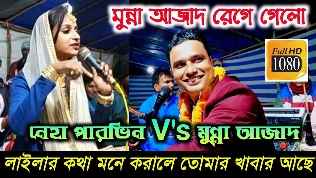 আগুনে আগুন আমি 🔥 পানিতে পানি || মুন্না আজাদ জবাব দিলো নেহা পারভিন কে