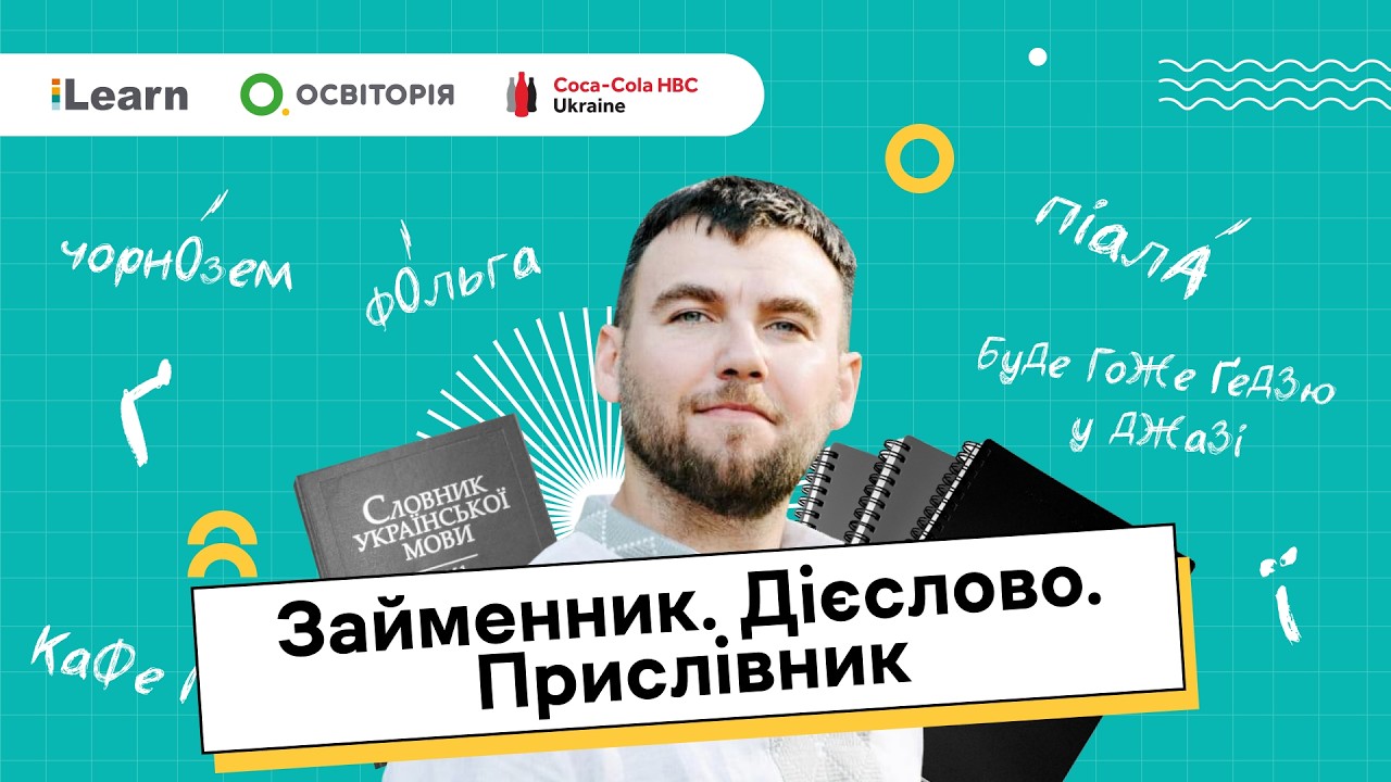 НМТ 2026. Українська мова. 12. Займенник. Дієслово. Прислівник