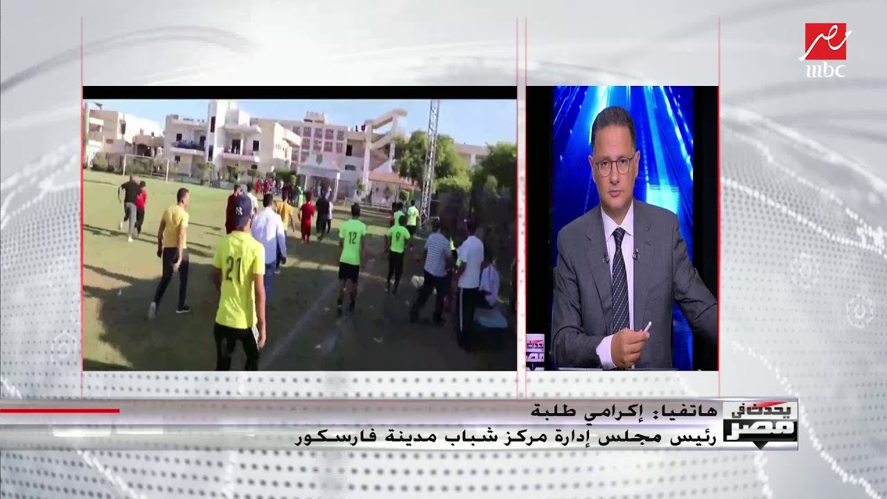 مجلس إدارة مركز شباب فارسكور: 250 جنيه لم يتم دفعها من مديرية اتحاد الكرة سبب عدم وجود سيارة الإسعاف