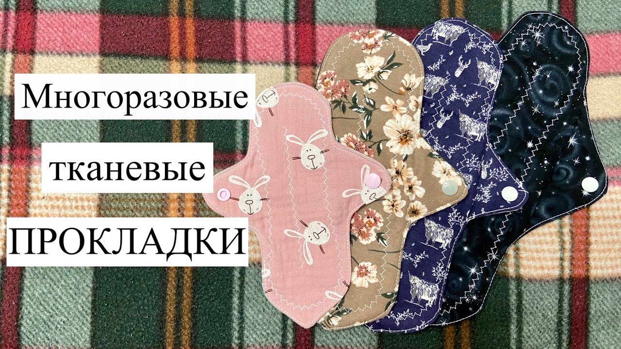 МНОГОРАЗОВЫЕ ТКАНЕВЫЕ ПРОКЛАДКИ / зачем нужны, как выбрать, стирать и сушить тканевые прокладки
