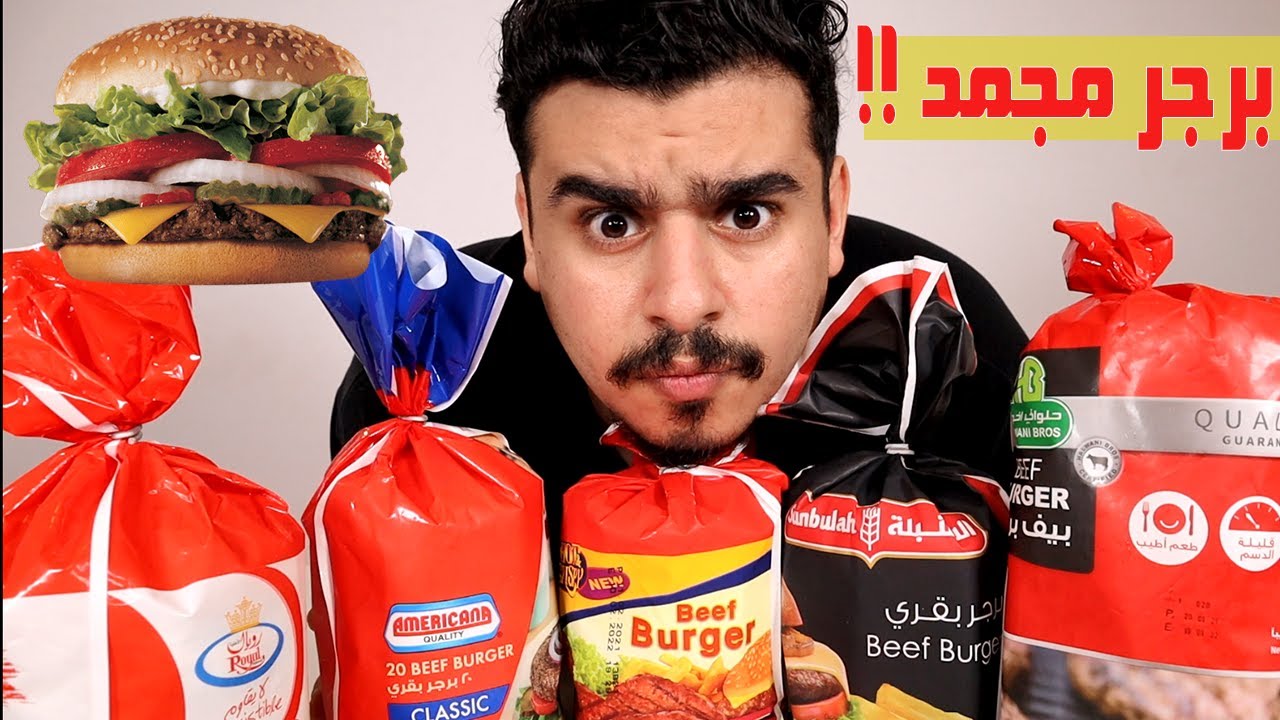 ايش افضل برجر لحم في السوبر ماركت السعودي 😨 !! 🍔🇸🇦| منتجات تفك ازمة 🔥🥩