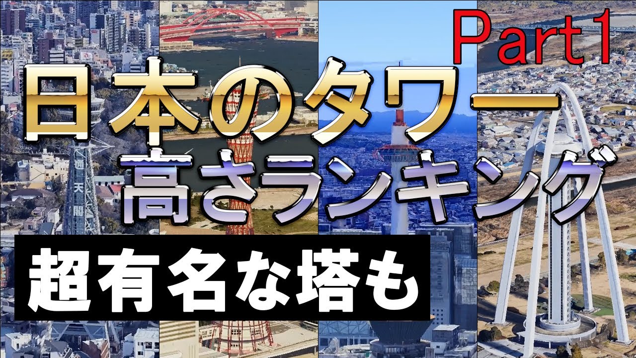 【空撮】日本のタワー高さランキング（Part1）[GoogleEarth/3D][東京タワー/東京スカイツリー/福岡タワー/さっぽろテレビ塔/京都タワー/神戸ポートタワー/通天閣]【旅行】