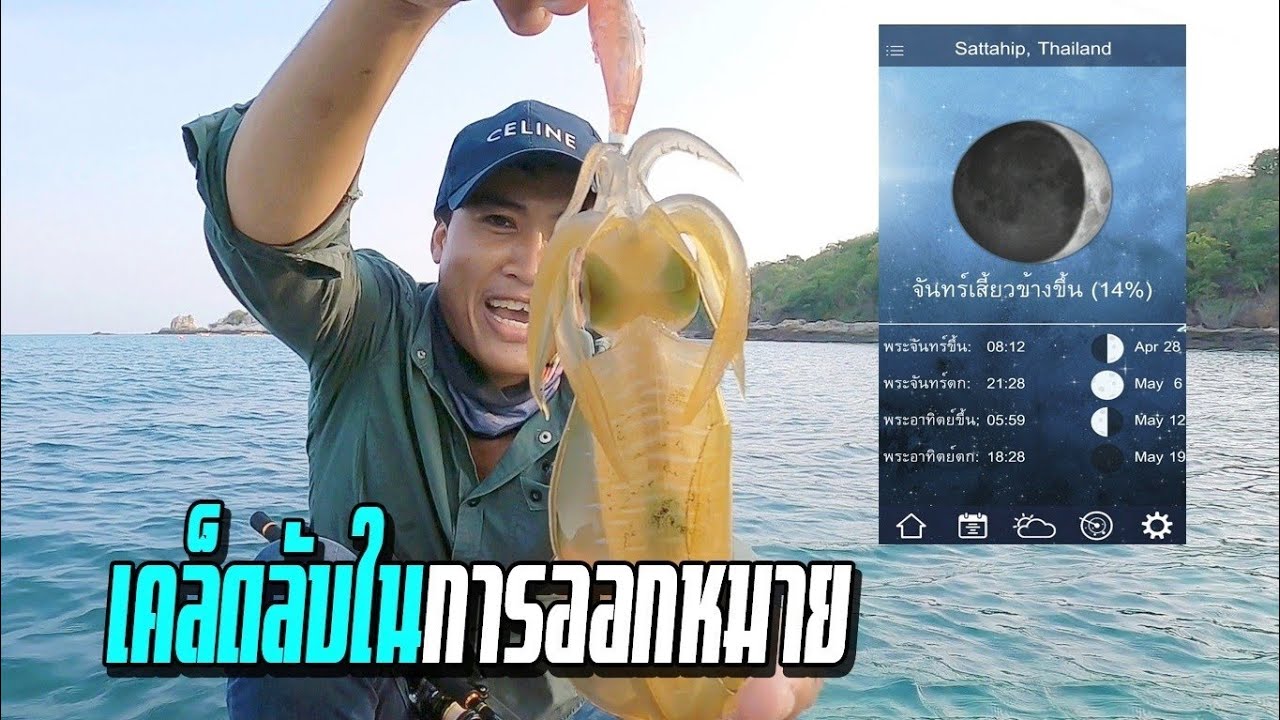 เทคนิคการออกหมายตกหมึกชายฝั่ง[ช่วงกลางวัน] ข้างขึ้น-ข้างเเรม Ep.94