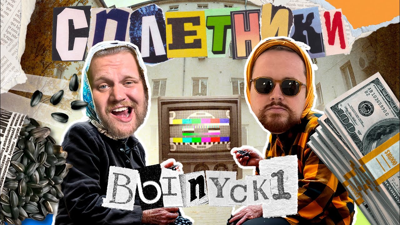 «Сплетники» Выпуск 1. Слухи: про Нику CBA BRO, Мануйлова, Мантрову, Понасенкова, Папича, 1win, PinUp