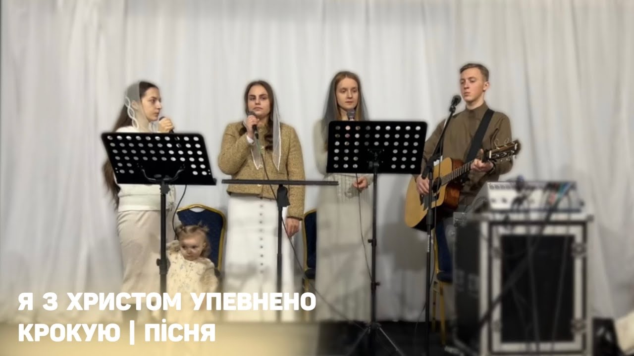 Я з Христом упевнено крокую | пісня 