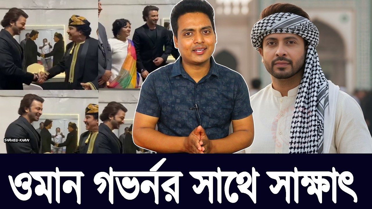 ওমানে শাকিব খানের জমজমাট শো | গভর্নরের সাথে বিশেষ সাক্ষাৎকার মুহূর্ত