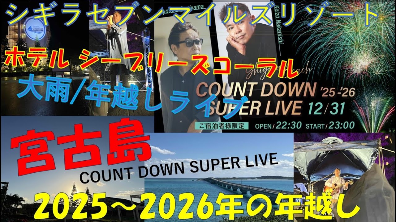 【宮古島】カウントダウンライブ  杉山清貴　中西圭三