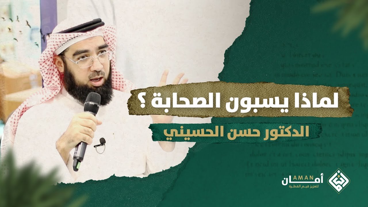 لماذا يسبون الصحابة؟ |  الدكتور حسن الحسيني