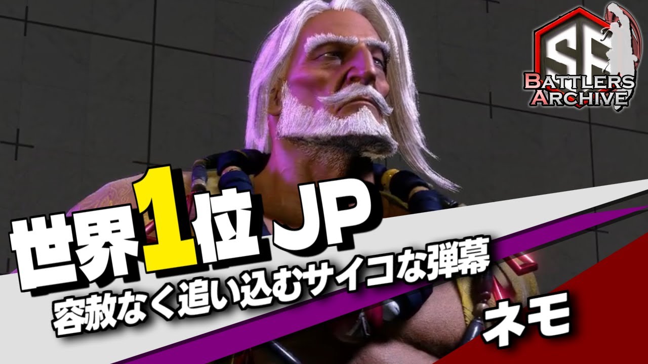【世界1位 極・JP】参りますッ！情け容赦なくサイコな弾幕で追い込む ネモJP｜  ネモ (JP) vs  豪鬼 , 春麗 , キャミィ【スト6】