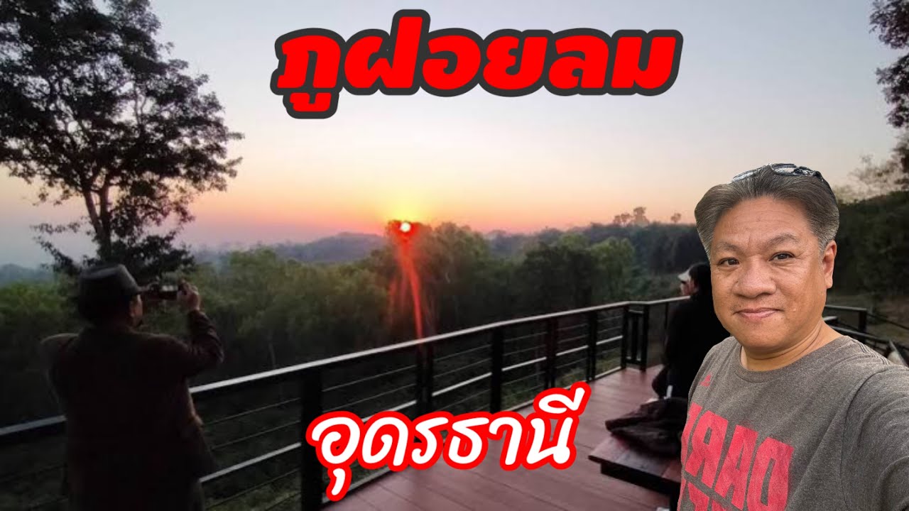 อุทยานแห่งชาติภูฝอยลม  ที่เที่ยวอุดรธานี ชมธรรมชาติ สัมผัสอากาศบริสุทธิ์ | YinFinFood