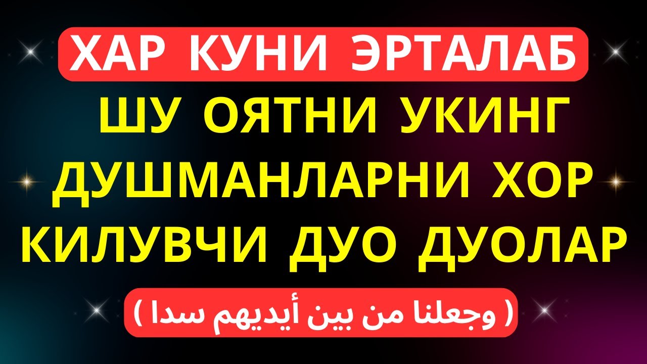 ХАР КУНИ ЭРТАЛАБ ШУ ОЯТНИ УКИНГ ДУШМАНЛАРНИ ХОР КИЛУВЧИ ДУО дуолар | Marwan Al Dostaki