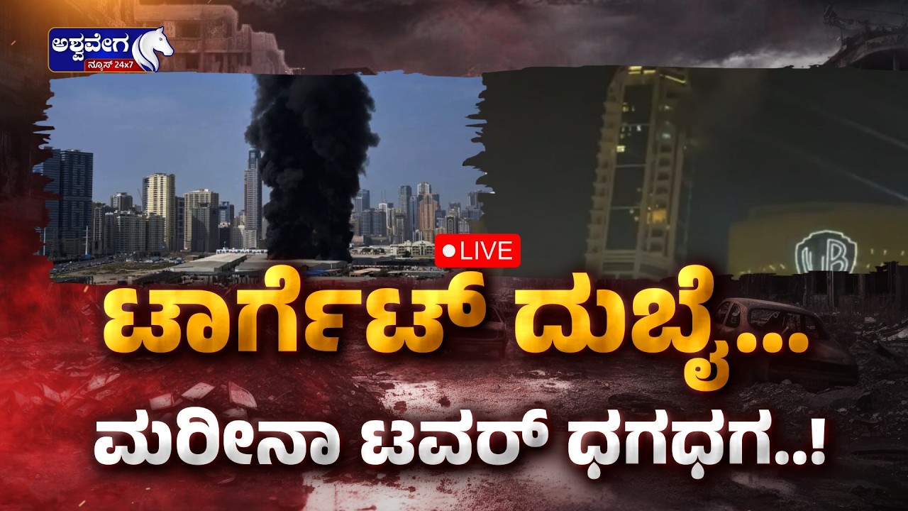 🔴 LIVE : ಟಾರ್ಗೆಟ್‌ ದುಬೈ...-  ಮರೀನಾ ಟವರ್‌ ಧಗಧಗ..! | BIG BREAKING - Iran Hits Dubai Marina Tower