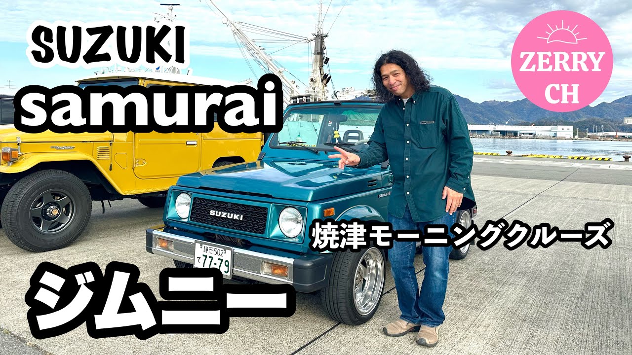🌷【北米仕様ジムニー SUZUKI samurai サムライ】 焼津モーニングクルーズ⚓️