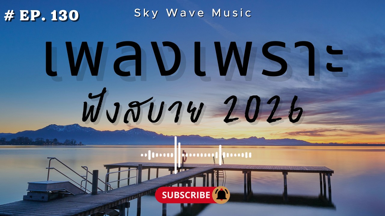 รวมเพลงเพราะ ฟังสบาย ฟังตอนทำงาน  | Sky Wave Music 2026 EP.130