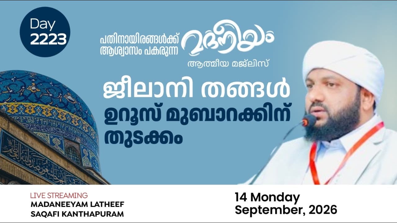 ശൈഖ് ജീലാനി തങ്ങൾ ഉറൂസ് മുബാറകിന് തുടക്കം | Madaneeyam - 2223 | Latheef Saqafi Kanthapuram