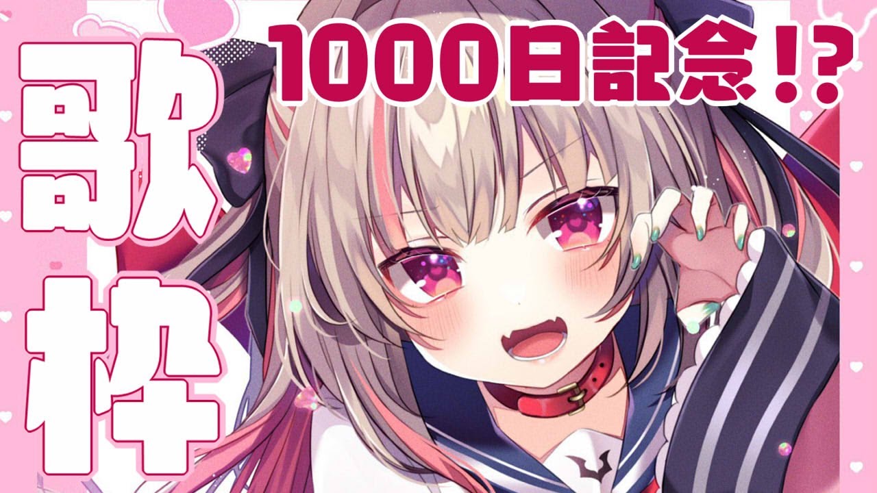 【歌枠】デビューから1000日記念！？【＃りりむとあそぼう】
