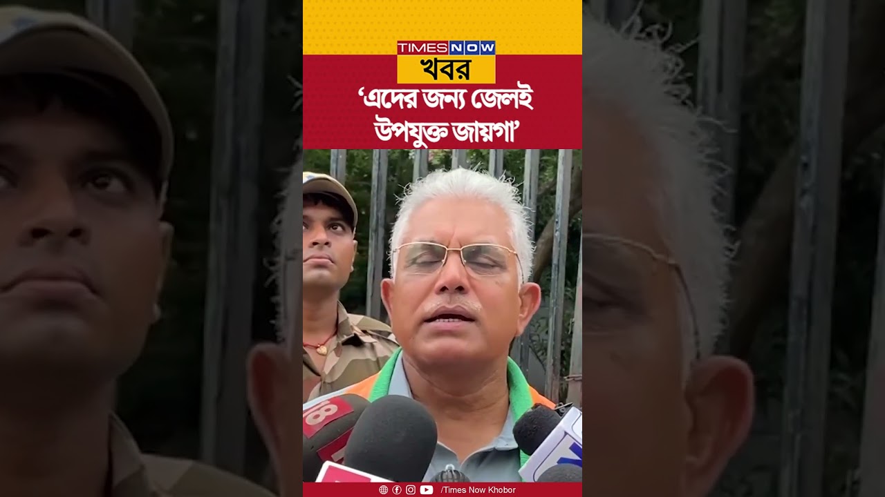 Dilip Ghosh | 'জেলই ওদের সঠিক জায়গা', অভিষেক বন্দ্যোপাধ্যায়কে নিশানা দিলীপ ঘোষের | News | #shorts