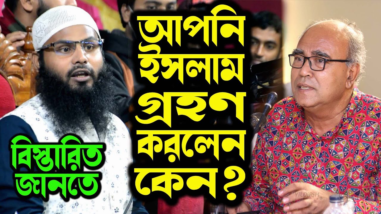 আপনি ইসলাম গ্রহণ করলেন কেন? বিস্তারিত জানতে ভিডিও টি দেখুন ব্রাদার রাহুল হোসেন (রুহুল আমিন) বাহাস
