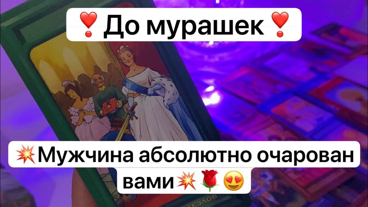 ❣️До мурашек❣️💥Мужчина абсолютно очарован вами💥🌹😍
