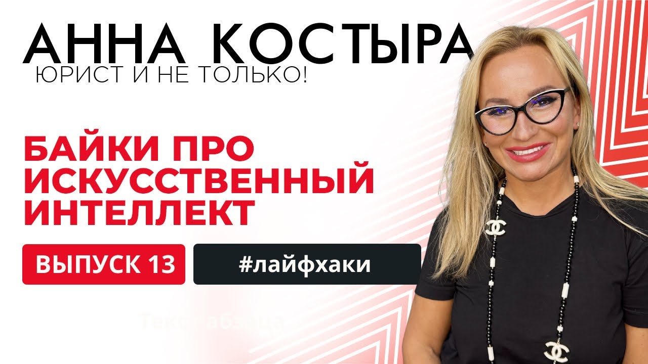 ИИ на службе у юриста: лайфхаки от Елены Авакян