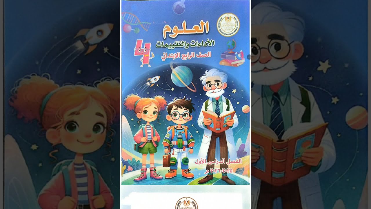 حل واجب المنزلي  الاسبوعى علوم |الصف الرابع الابتدائي |الأسبوع الاول |ترم الاول 2026بطريقةبسيط ✍🔥