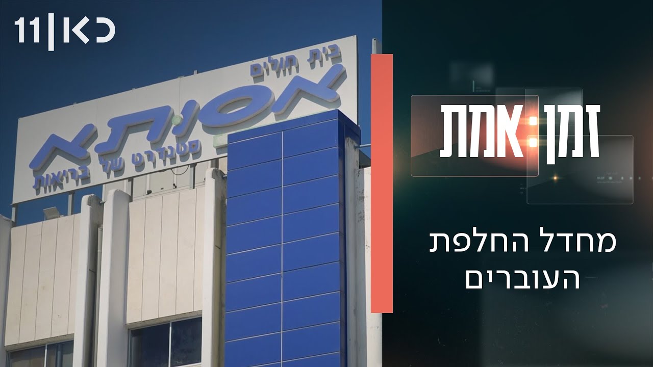 זמן אמת עונה 7 | פרק 4 - הסוד של אסותא