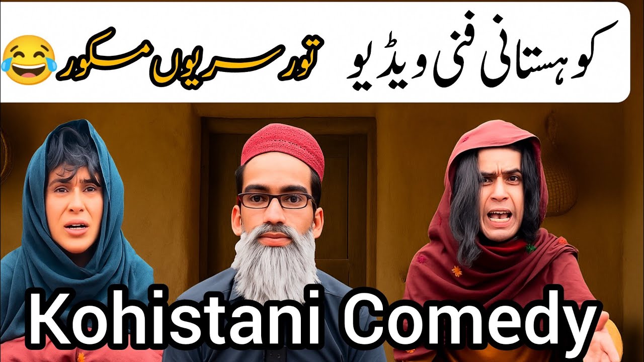 Kohistani Funny Vidoe| Kohistani Comedy| Kohistani Funny Darama| Kohistani Lifestyle| Hussain Ahmad