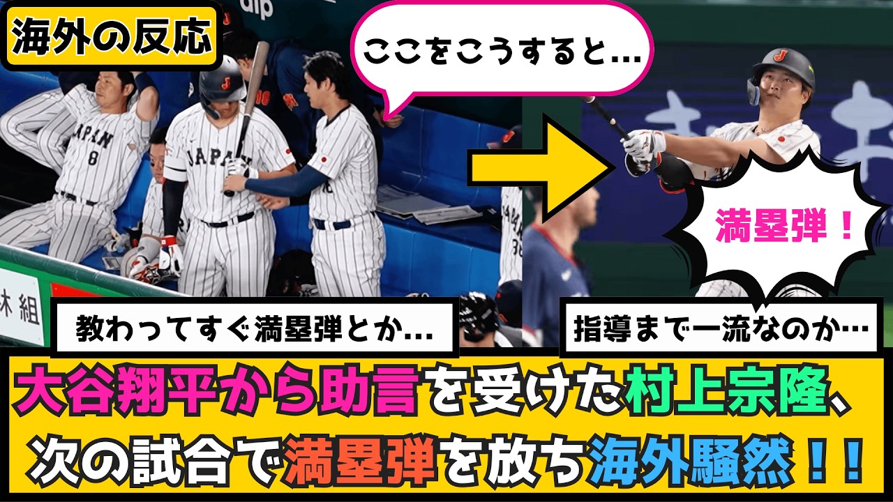 外国人「翔平に教わった直後に…」大谷から助言を受けた村上宗隆、次の試合で満塁弾を放ち、海外騒然！