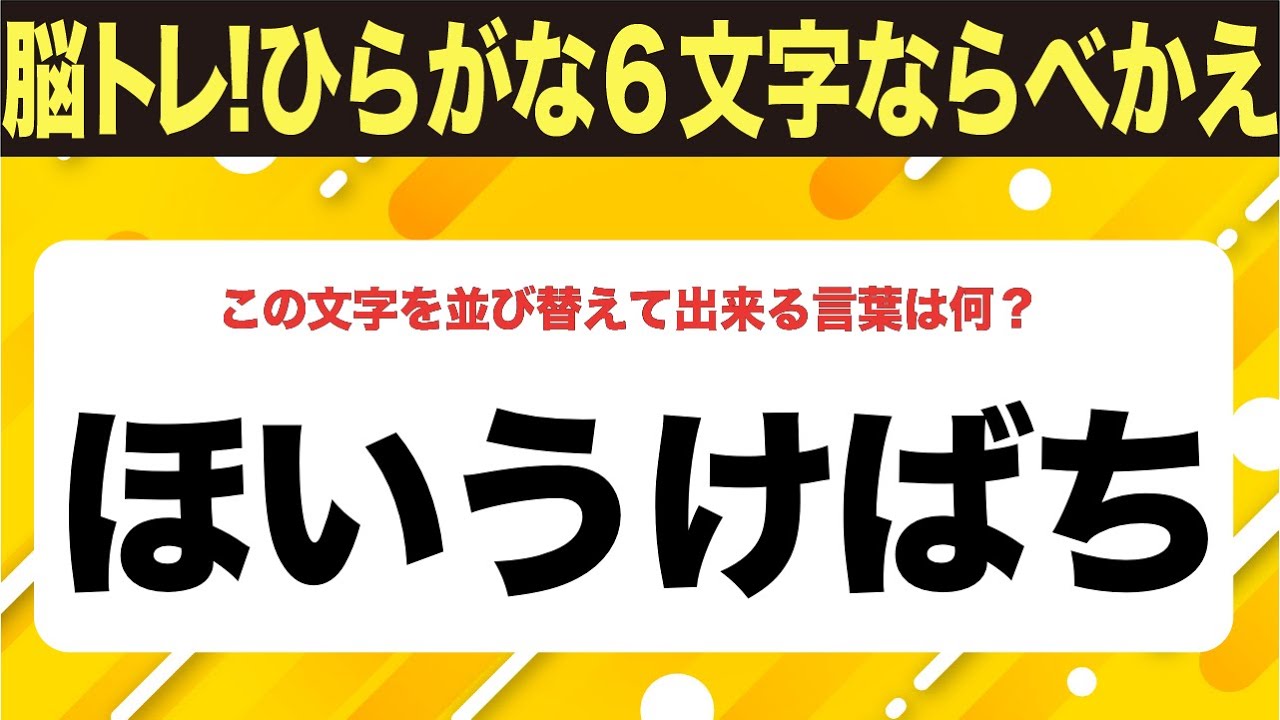 【ひらがな並べ替えクイズ】10問で脳を鍛えよう！【毎日11時投稿】