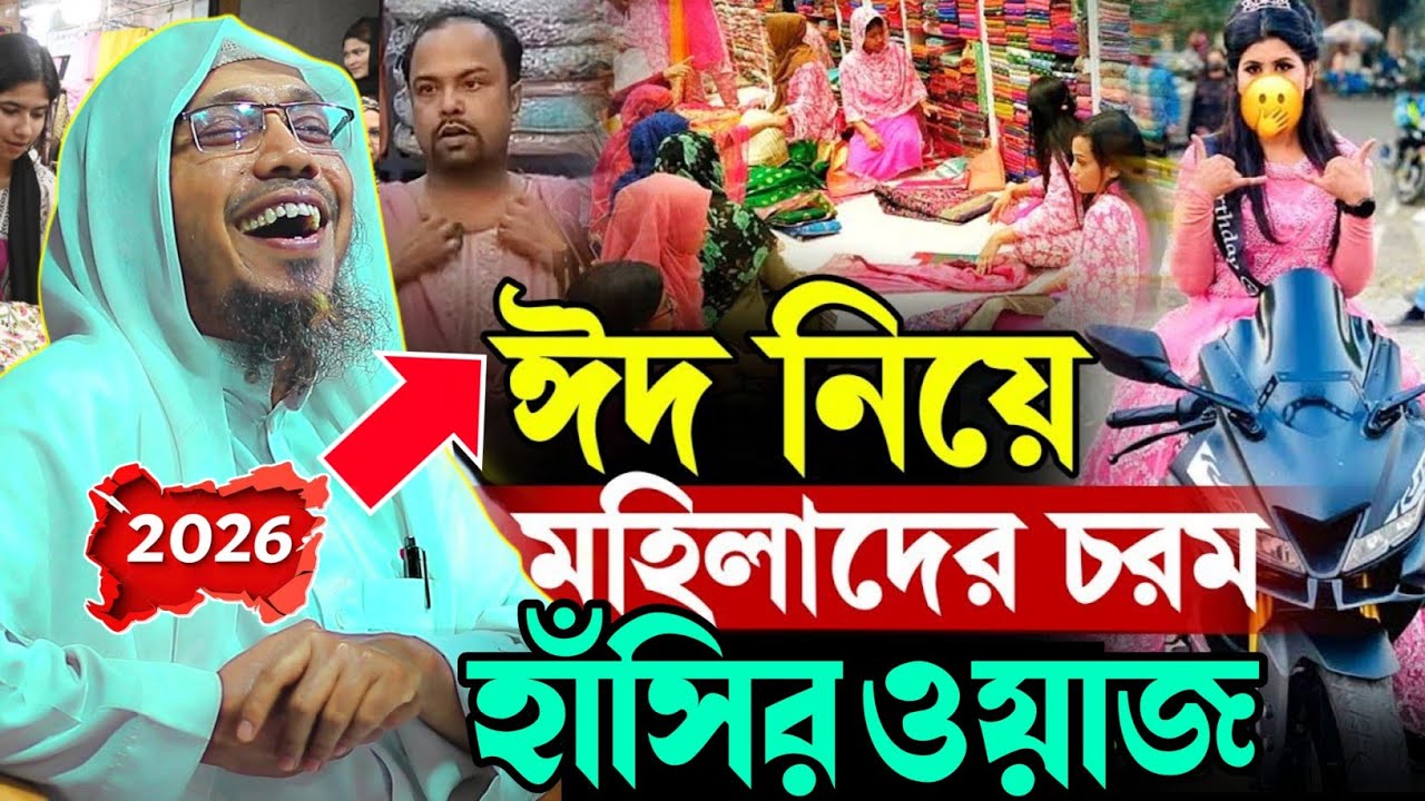 ঈদ নিয়ে মহিলাদের চরম হাসির ওয়াজ আফসারি | Rafiqullah Afsari 2026 | নোয়াখালী আফসারী হুজুরের ওয়াজ