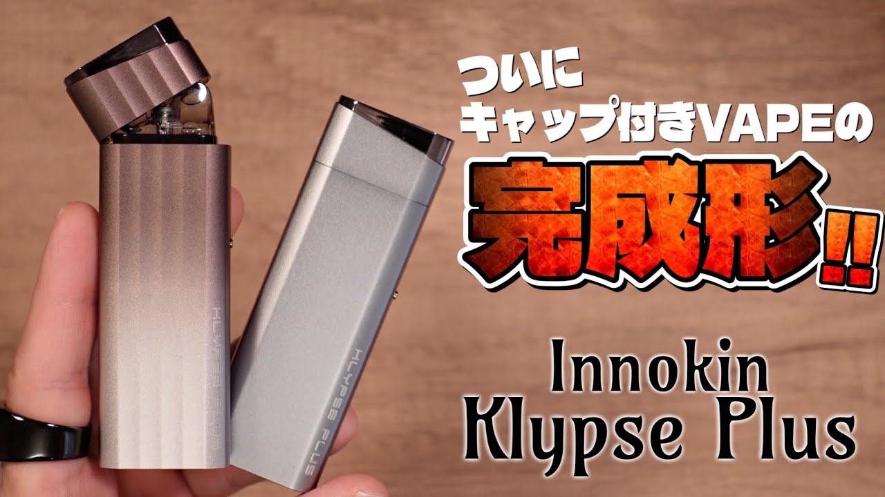 【電子タバコ】キャップ付きVAPEの○○が大幅進化でもう間違いない。『Innokin Klypse Plus (イノキン / クリプス プラス)』
