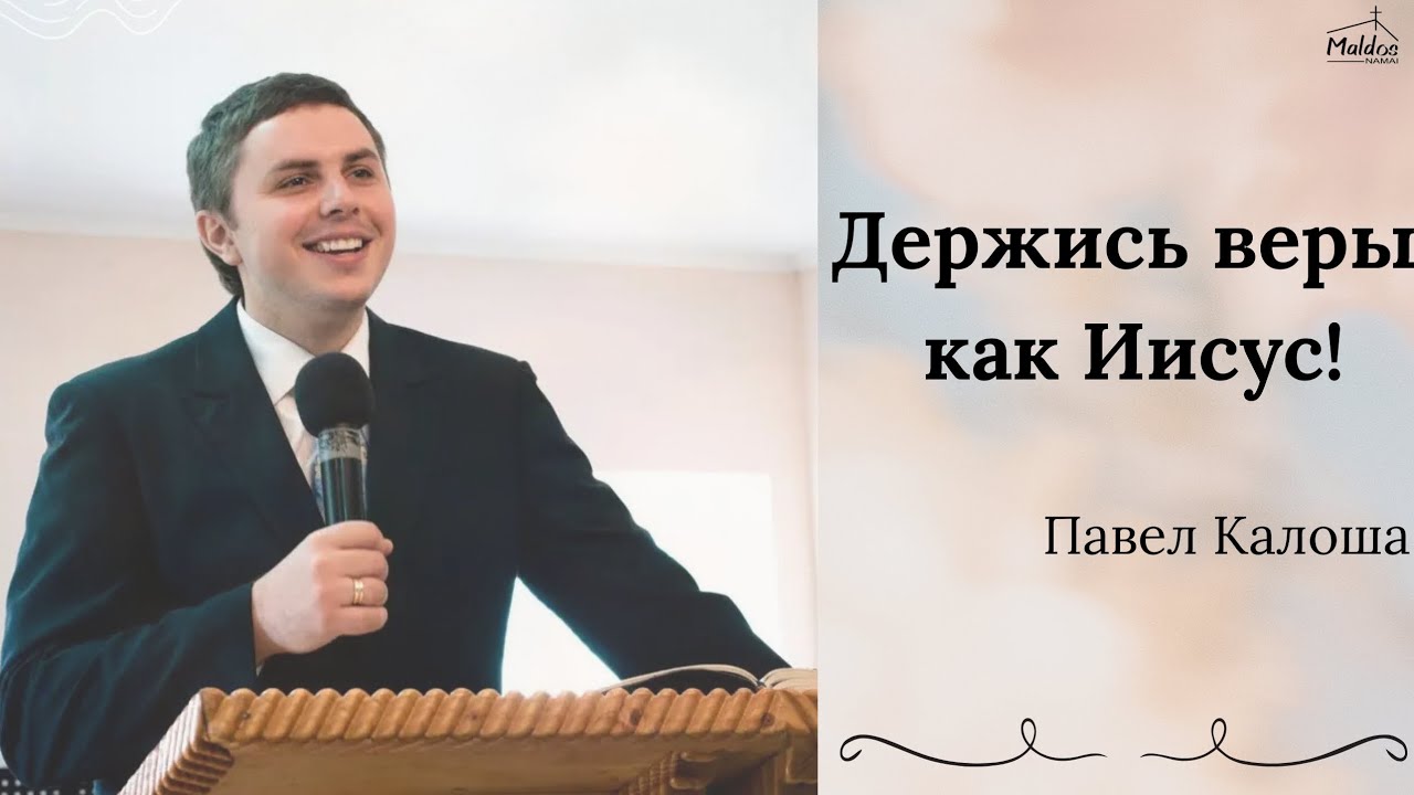 "Держись веры как Иисус!" - Павел Калоша