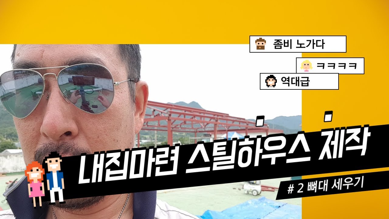 Made of Steel House in the Tower of My House #2 Bone Building  옥탑방 스틸하우스 제작 #2 뼈대 세우기